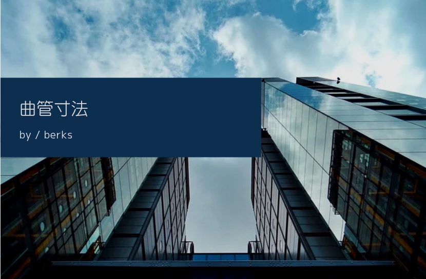 ひねり配管・平面延長